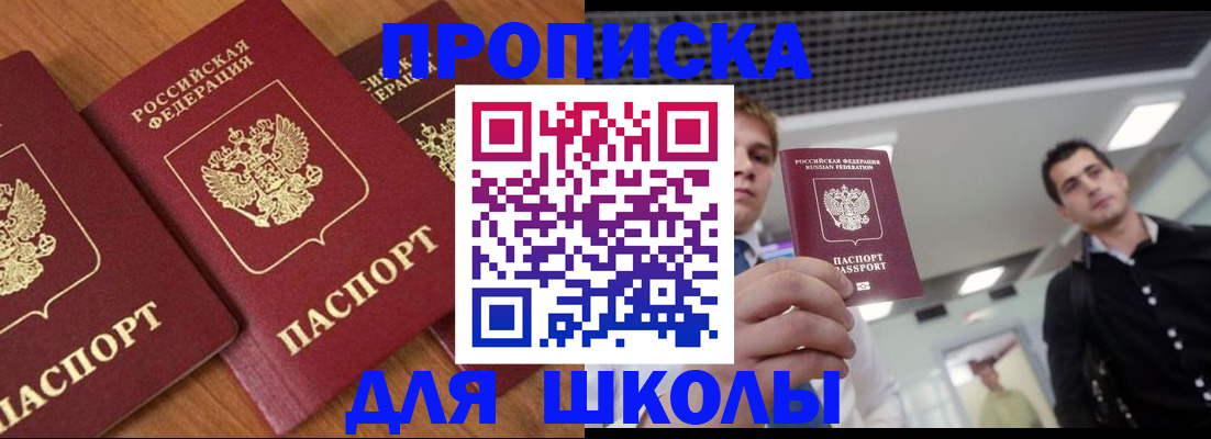 прописка ребенка в Красноярске